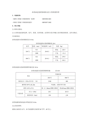沥青油毡卷材屋面防水层分项工程质量管理技术交底模板.docx
