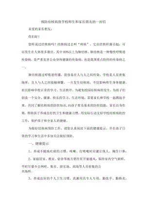 小学2023年预防结核病致学校师生和家长朋友的一封信汇编5篇 (实用).docx