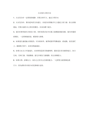 火灾逃生自救方法.docx