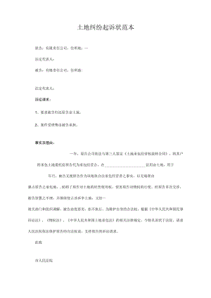 民事起诉书24土地纠纷起诉状范本.docx
