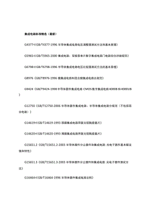 集成电路标准精选(最新).docx