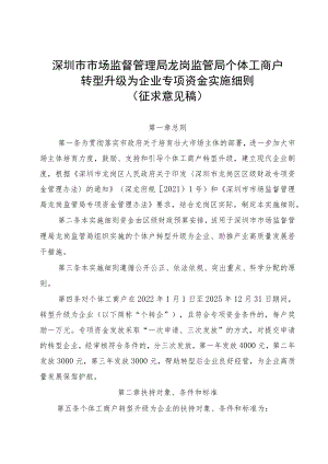 深圳市市场监督管理局龙岗监管局个体工商户转型升级为企业专项资金实施细则（征求意见稿）.docx