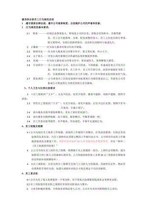 健身俱乐部员工行为规范总则.docx