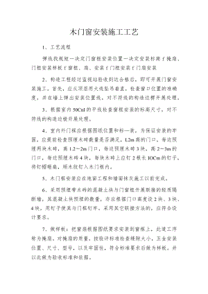 木门窗安装施工工艺.docx