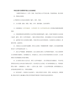 学校运营行政管理手册公文发放制度.docx