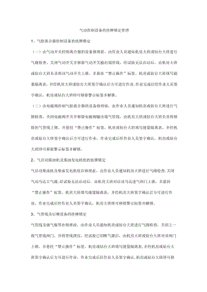 气动控制设备的挂牌锁定管理.docx