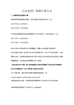 污水处理厂除磷计算公式.docx