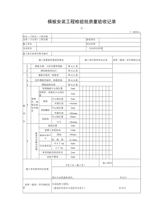 模板安装工程检验批质量验收记录.docx