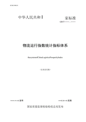 物流运行指数统计指标体系.docx