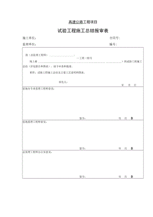 高速公路工程项目-试验工程施工总结报审表.docx