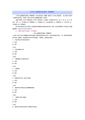 小学生心理健康评定量表（MHRSP）及结果判读解析.docx