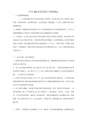汽车4S店劳动用工管理规定.docx