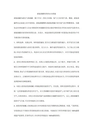 液氨储罐使用的安全措施.docx
