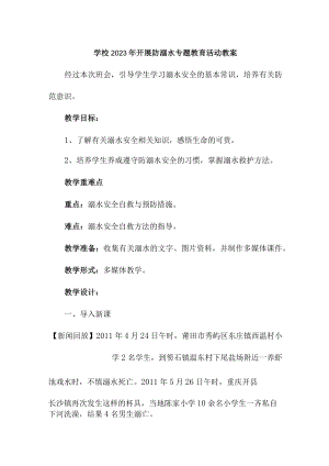 城区学校2023年开展防溺水专题教育活动教案.docx