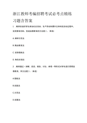 浙江教师考编招聘考试必考点精练习题含答案ds.docx
