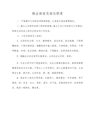 物业保安员岗位职责.docx