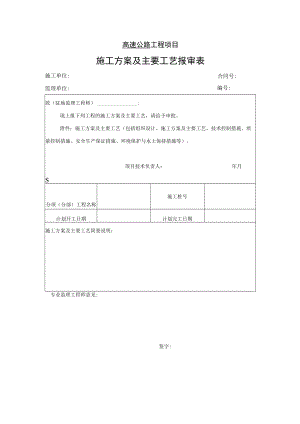 高速公路工程项目-施工方案及主要工艺报审表.docx