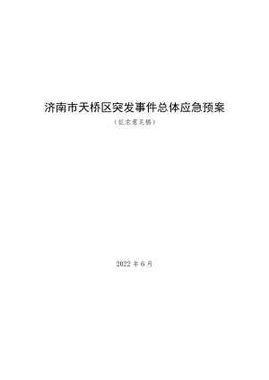 济南市天桥区突发事件总体应急预案.docx