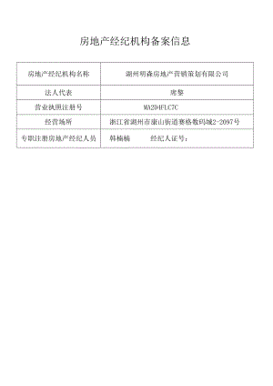 湖州明森房地产营销策划有限公司房地产经纪机构备案信息.docx