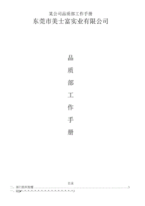某公司品质部工作手册.docx