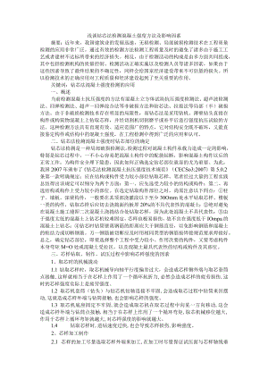 浅谈钻芯法检测混凝土强度方法及影响因素+偏高岭土对水泥土强度影响的试验与分析.docx