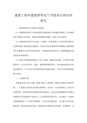 建筑工程中建筑照明电气节能设计的应用研究.docx