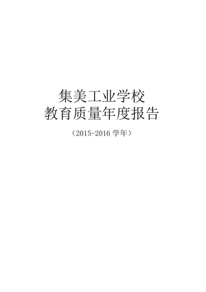 集美工业学校教育质量年度报告.docx