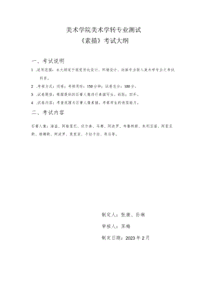 美术学（师范）专业笔试考试大纲（转专业）.docx