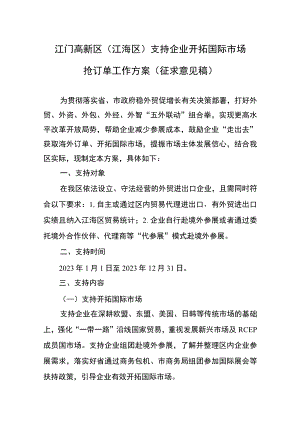 江门高新区（江海区）支持企业开拓国际市场抢订单工作方案.docx