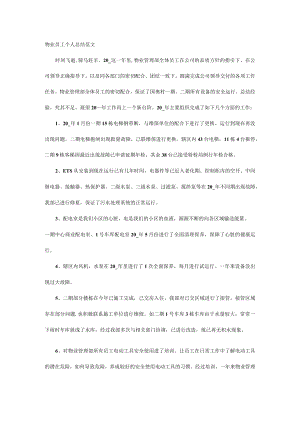 物业员工个人总结范文.docx
