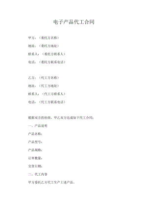 电子产品代工合同.docx
