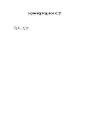 signaling language意思.docx