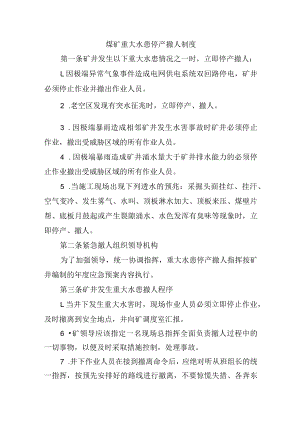 煤矿重大水患停产撤人制度.docx
