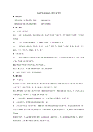 水泥砂浆地面施工分项工程质量管理技术交底模板.docx