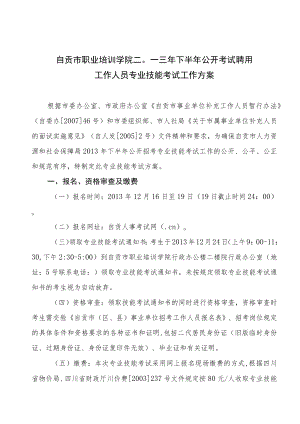 自贡市职业培训学院二〇一三年下半年公开考试聘用工作人员专业技能考试工作方案.docx