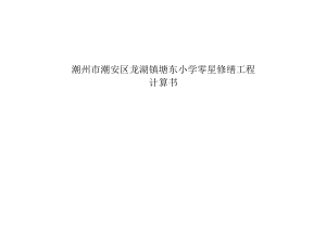 潮州市潮安区龙湖镇塘东小学零星修缮工程计算书.docx