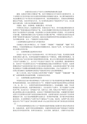 水稻育苗自动化生产技术与水稻种植机械化模式选择.docx