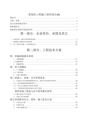 某绿化工程施工组织设计.docx