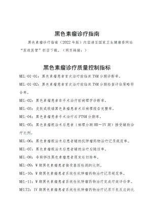 黑色素瘤诊疗指南.docx
