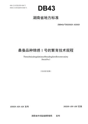 桑蚕品种锦绣1号繁育技术规程.docx