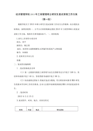 经济管理学院2015年工商管理硕士研究生复试录取工作方案.docx