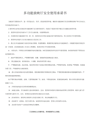 多功能放映厅安全使用承诺书.docx
