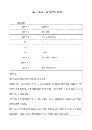 《设计基础》课程教学大纲.docx