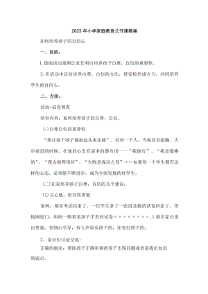 2023年小学家庭教育公开课教案合辑5篇 (最新).docx