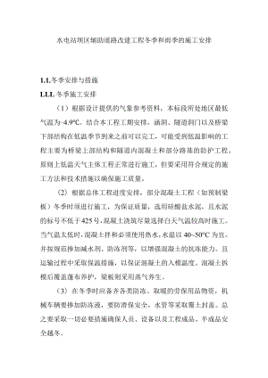 水电站坝区辅助道路改建工程冬季和雨季的施工安排.docx