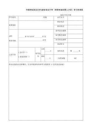 附1中南财经政法大学2018级会计学荆楚卓越经管人才班学习申请表.docx
