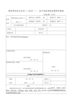 事业单位法人证书三证合法人代表身份证使用申请表.docx