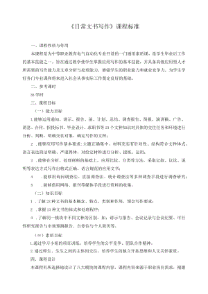《日常文书写作》课程标准.docx