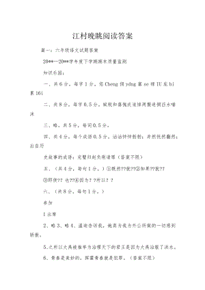 江村晚眺阅读答案.docx