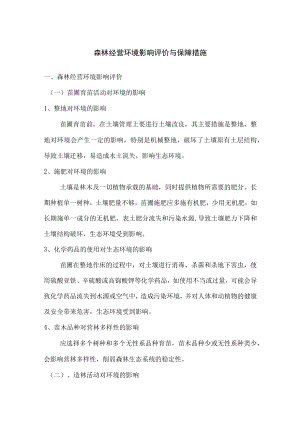 森林经营环境影响评价与保障措施.docx